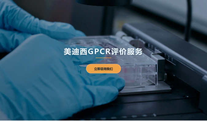JJB竞技宝GPCR评价服务