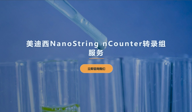 JJB竞技宝NanoString nCounter转录组服务