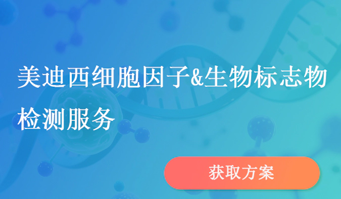 JJB竞技宝细胞因子和生物标志物检测服务.webp