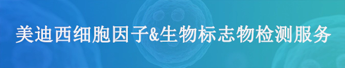 JJB竞技宝细胞因子检测和生物标志物服务.webp