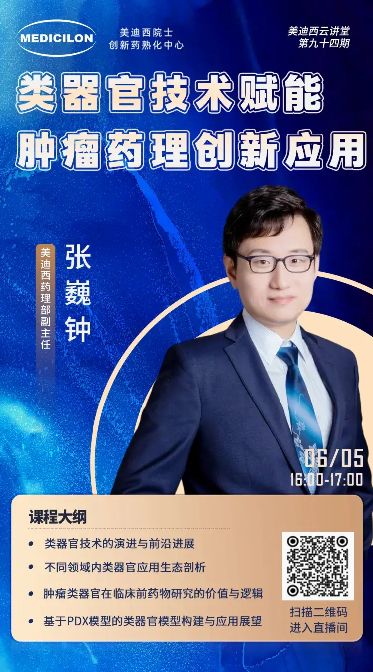 类器官技术赋能肿瘤药理创新应用 JJB竞技宝药理部副主任 张巍钟.webp