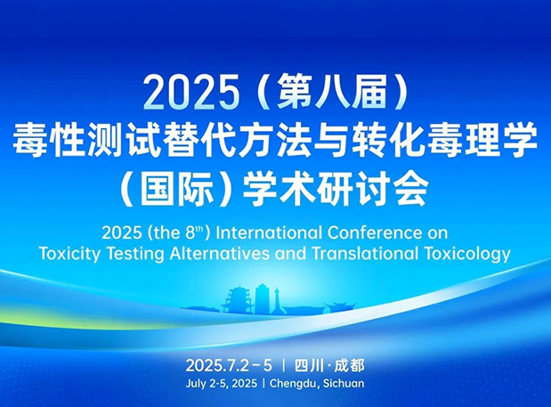 JJB竞技宝药理毒理专家团齐聚成都：2025（第八届）毒性测试替代方法与转化毒理学（国际）学术研讨会