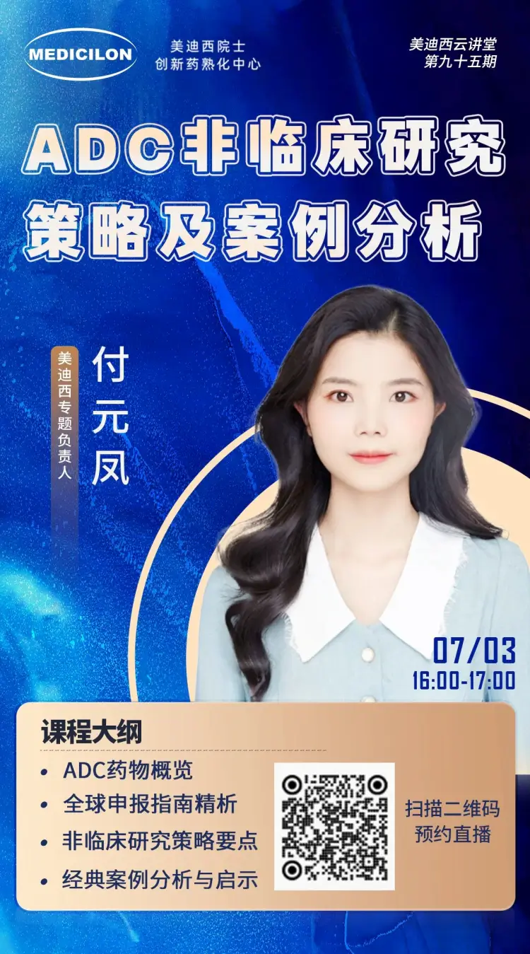 ADC非临床研究策略及案例分析 JJB竞技宝专题负责人 付元凤.webp