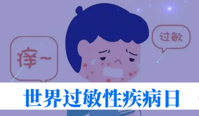 世界过敏性疾病日 | 40%的人中招！我们离 “脱敏自由” 还有多远？