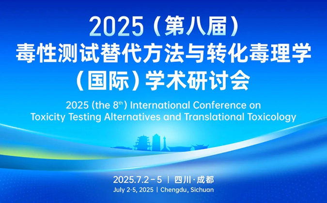 JJB竞技宝药理毒理专家团齐聚成都-2025（第八届）毒性测试替代方法与转化毒理学（国际）学术研讨会.webp