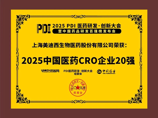 3-JJB竞技宝再获2025中国医药CRO企业20强 (2).webp