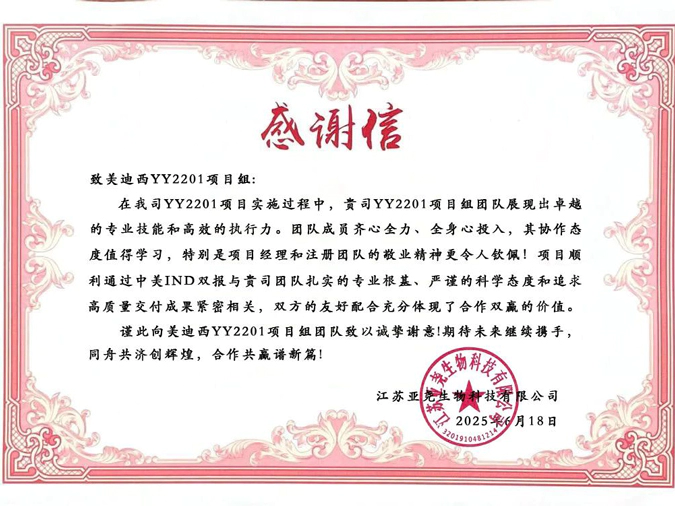 YY2201高质量交付获赞！JJB竞技宝获得亚尧生物感谢信.webp
